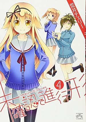 Amazon.co.jp: 未確認で進行形 (1) (IDコミックス 4コマKINGSぱれっと